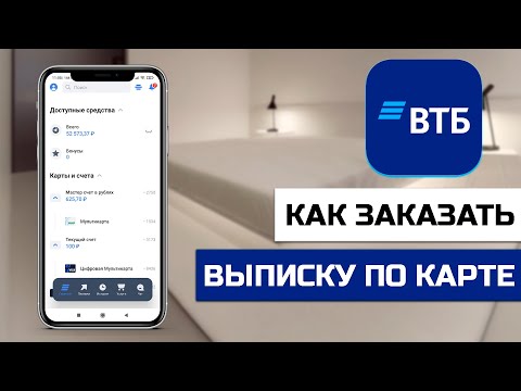 Как заказать выписку по карте ВТБ