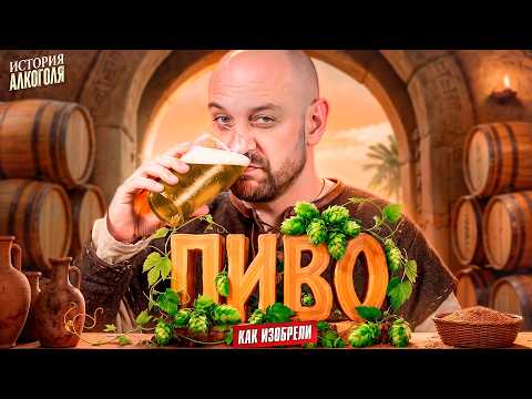 BEER 🍺 Humanity's First Drink. The History of Alcohol #1