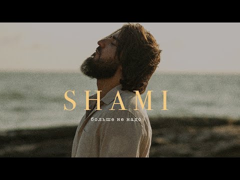 SHAMI - Больше не надо (Трек 2023)