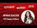 Ирина Басюк | День 10 | 08 05 19