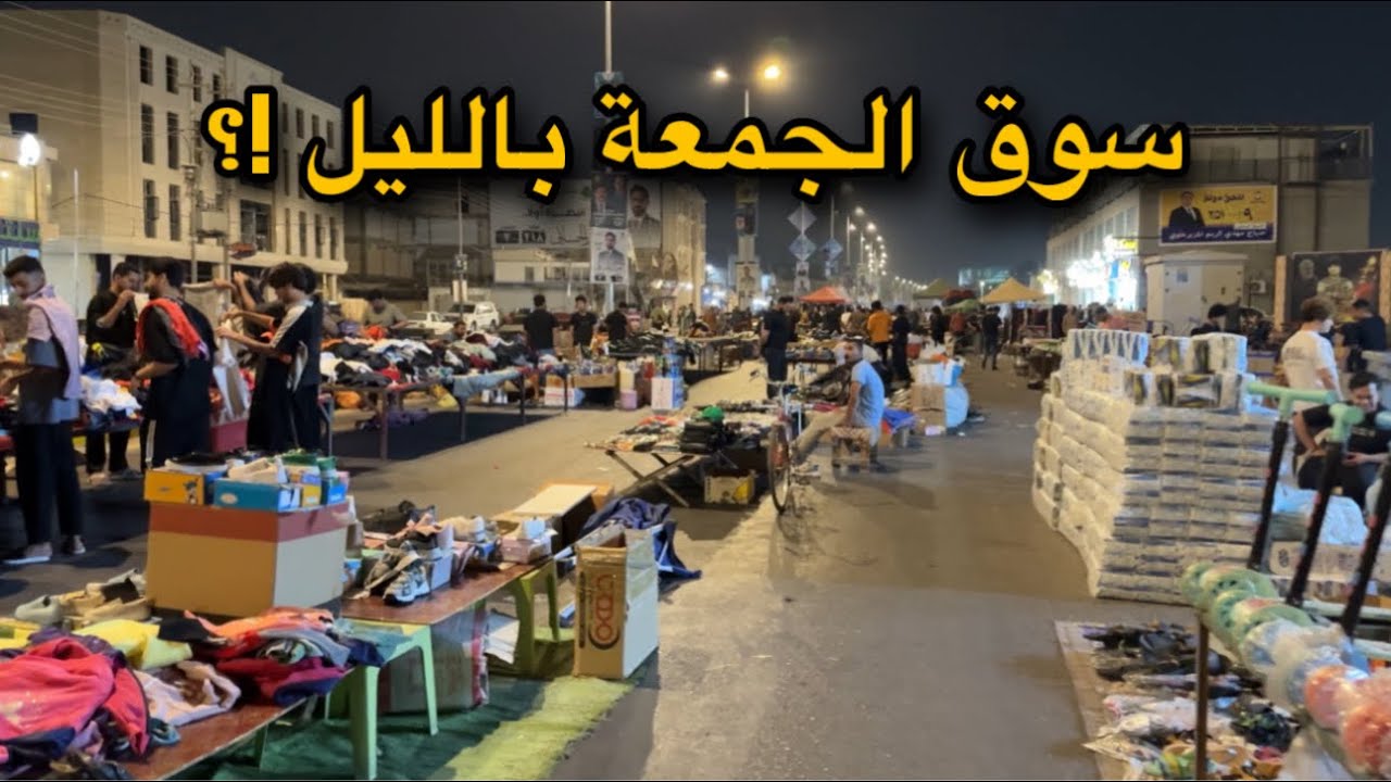 سوق الجمعة في البصرة اغله سوق !!؟ 😍 ٢٠٢٥