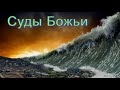 "Суды Божьи со второго века и по сей день". И. Фризен. МСЦ ЕХБ