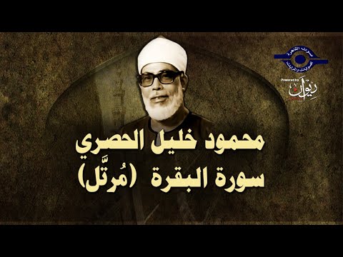 الشيخ الحصري - سورة البقرة (مرتّل)