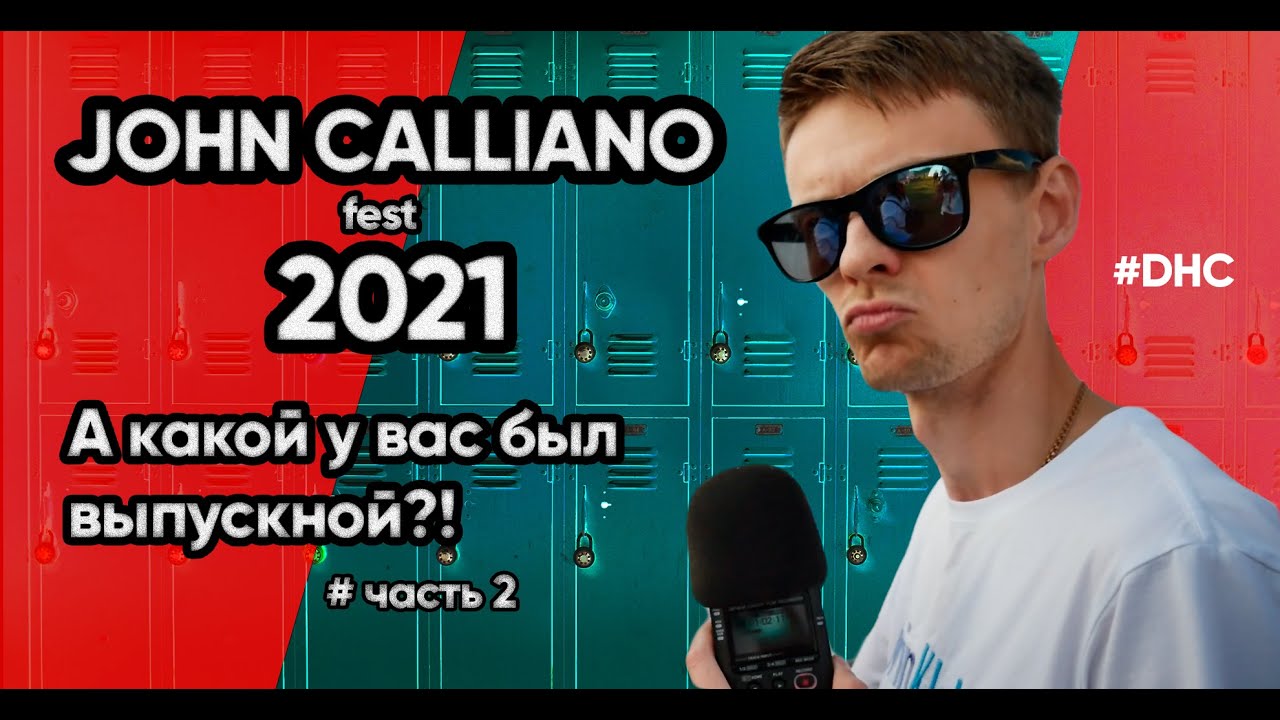 #DHC 17 John Calliano Fest 2021! А какой у вас был выпускной?! Часть 2