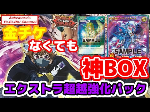 【神箱】エクストラ超越強化パック 2BOX開封！【遊戯王】【ラッシュデュエル】