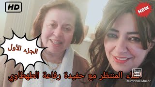 حفيدة راااائد التنوير والنهضة المصرية رفاعة الطهطاوى أ.د. علياء رافع و رسالة المحبة والسلام