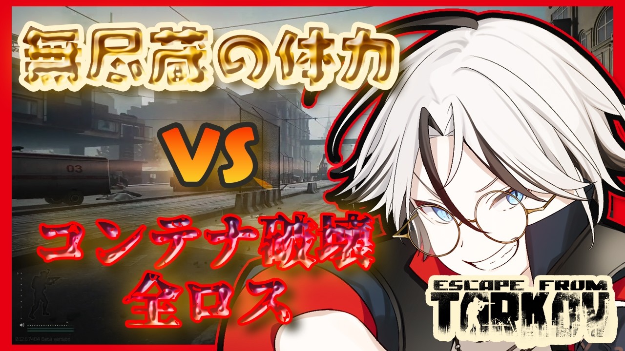 【Day8】新シーズンをコンテナ破損で走る！！【男性VTuber:真唱まお:Escape from Tarkov】#escapefromtarkov