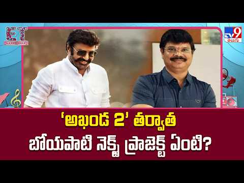 ET Exclusive : ‘అఖండ 2’ తర్వాత బోయపాటి నెక్స్ట్ ప్రాజెక్ట్ ఏంటి? | Tollywood 2 Bollywood -TV9