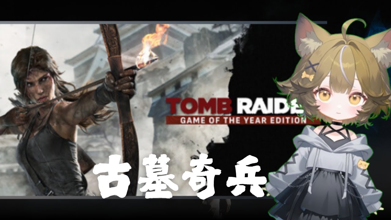 【古墓奇兵系列【加班台】 睡前打一下遊戲助眠 順便水加班XD  ♥ #冒險動作 #女主人翁 #第三人稱視角 #單人 #劇情豐富「晴玥」直播