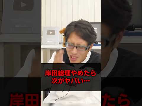 岸田さん辞めたら次はヤバイ！ 岸田さん頑張って！ #shorts