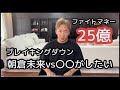 朝倉未来、ブレイキングダウン5終了後に生配信で衝撃発言を連発
