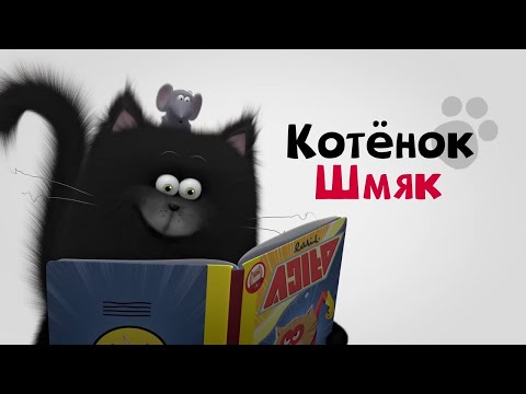 Котнок Шмяк - Веселые мультики про котят! Большой сборник для детей