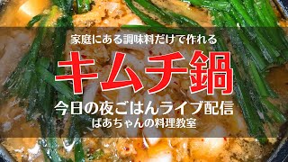 家庭にある調味料だけで作れるキムチ鍋作り／ライブ配信／ばあちゃんの料理教室