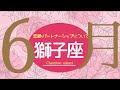 💘2026年6月恋愛・パートナーシップについて起こること🌹🕊️【獅子座】#恋愛占い 