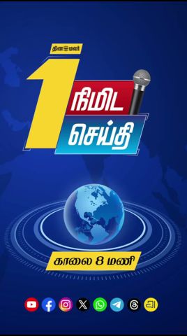 1 நிமிட செய்தி | காலை 8 மணி