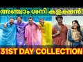 Vaazha2 31st Day Boxoffice Collection |Vaazha2 Movie Kerala Collection #Vaazha2 #Vaazha2Collection 