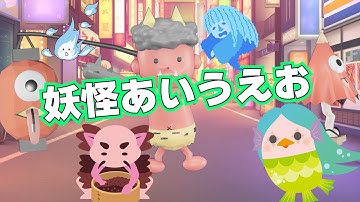 【妖怪あいうえお☆歌】妖怪をあいうえお順に紹介する歌。妖怪ウォッチやようかいしりとり、ゲゲゲの鬼太郎に登場する妖怪などが登場。