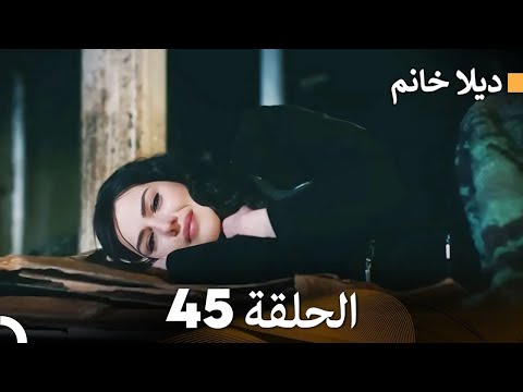 FULL HD Arabic Dubbed ديلا خانم الحلقة 45
