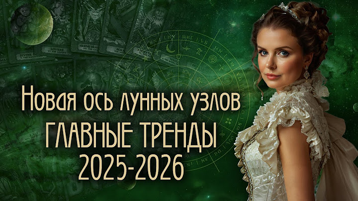 🌖Лунные узлы меняют знаки 12 января. Каким будет мир в 2025-2026?