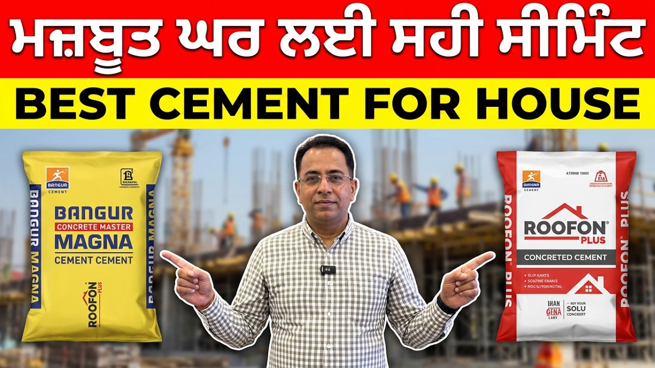 ⁣ਮਜ਼ਬੂਤ ਘਰ ਬਣਾਉਣ ਦਾ ਪਹਿਲਾ ਕਦਮ ਸਹੀ ਸੀਮਿੰਟ ਦੀ ਚੋਣ