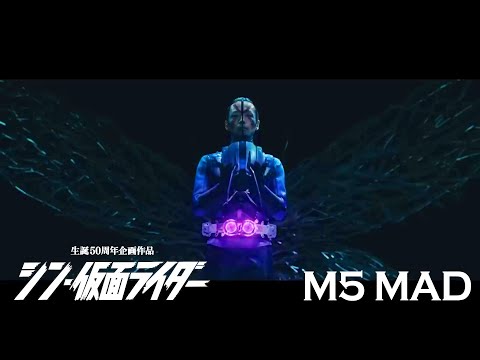 【MAD】シン・仮面ライダー [ M5 ]