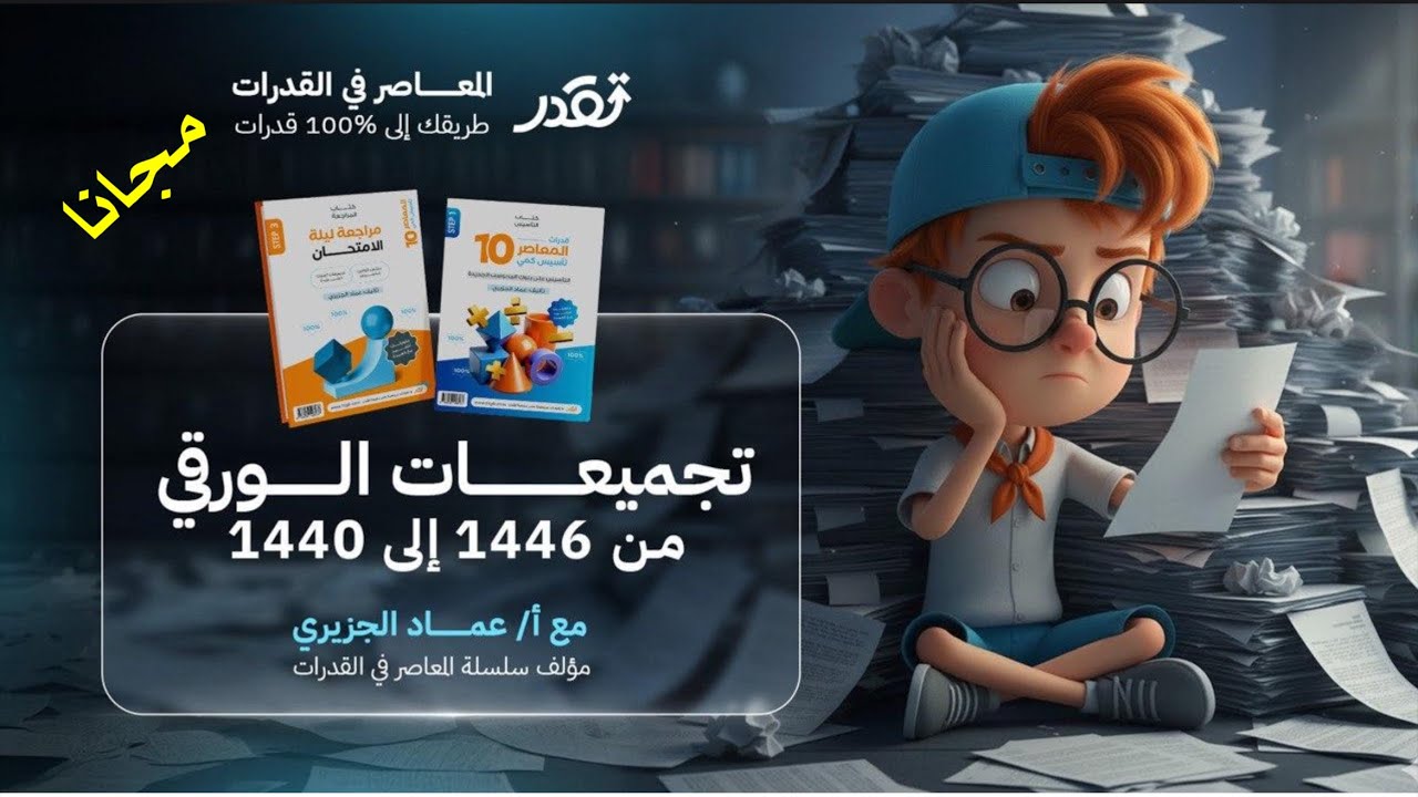تجميعات الورقي قدرات لعماد حتى س ٧٠٠ 