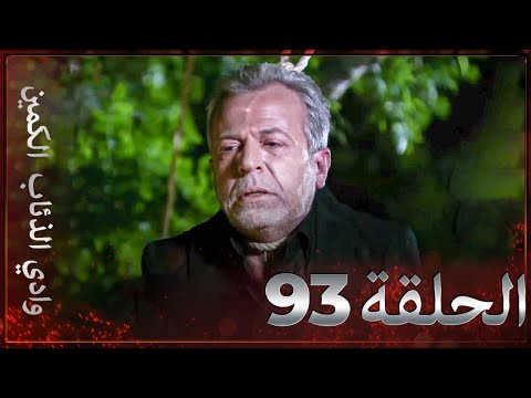 وادي الذئاب الكمين - الحلقة 93 بجودة عالية الدقة نهاية الموسم