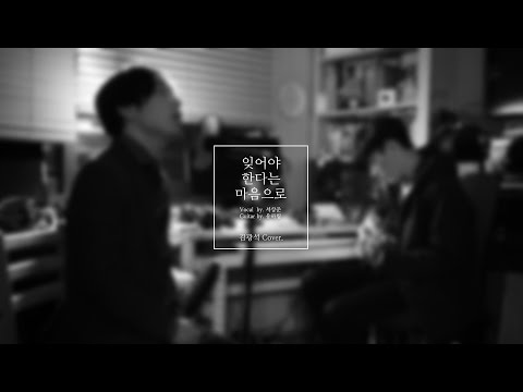 김광석 - 잊어야 한다는 마음으로 (Cover by. 고요)
