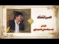 الصبر أنف عل ک الشاعر جاسم غلامعلي الحمیداوي 