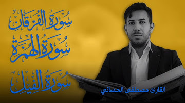تلاوة_عراقية بمقام النهاوند و الآمي  سورة الفرقان و الهمزة و الفيل بصوت مصطفى الحساني-الوصف مهم