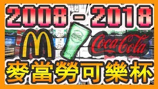 【哩厚秀】全部台版「麥當勞可樂曲線杯2008-2018年」可口可樂 ...