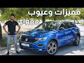 Review Volkswagen T-Roc 2021 تجربة تفصيلية فولكس واجن تي روك