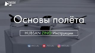 HUBSAN ZINO Основы полета. Инструкции. | RCFun