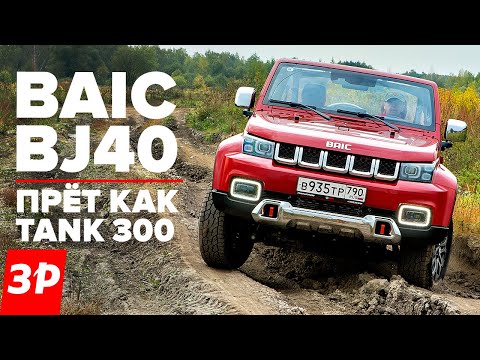 BAIC BJ40 - таким должен быть УАЗ Патриот! Рама, турбомотор, автомат