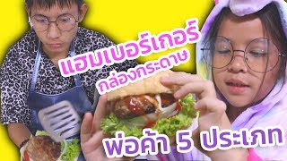 ร้านแฮมเบอร์เกอร์ กล่องกระดาษ พ่อค้า 5 ประเภท