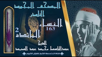 روائع الخمسينات! المصحف المجود النادر! الشيخ عبدالباسط عبدالصمد ! من الآية 163 النساء إلي 2 المائدة