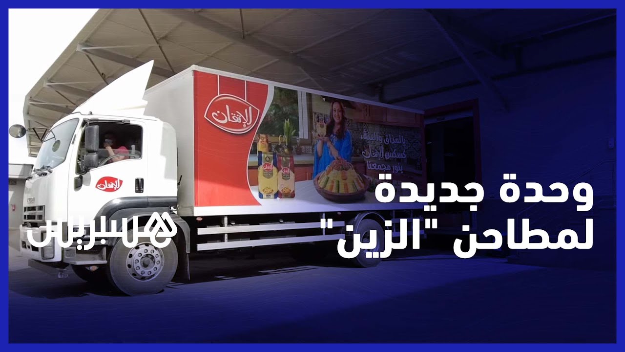 باستثمار 120 مليون درهم..مجموعة مطاحن الزين تدشن وحدة صناعية بطاقة إنتاجية  تناهز 400 طن يوميا بوجدة