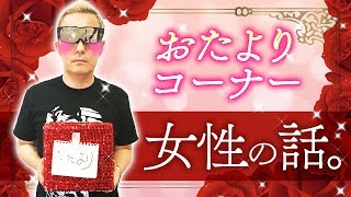 【おたよりコーナー】みんなの質問に答えるよ！女性の話を、ある意味 赤裸々に語ります。【小野坂昌也☆ニューヤングTV】