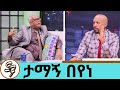 * የትንሳኤ በአል ጨዋታ ከአርቲስት ና አክቲቪስት ታማኝ በየነ ጋር ለ25 ያላገኘውን ሰው ሲያይ ምን ተፈጠረ ? ስለ ታማኝ ያልተሰሙ ነገሮች