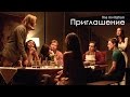 Видео . Приглашение (The Invitation) 2015. Тизер (Русская озвучка)