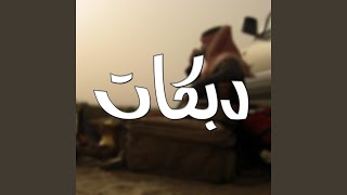 رفرف مني وقلبي طار