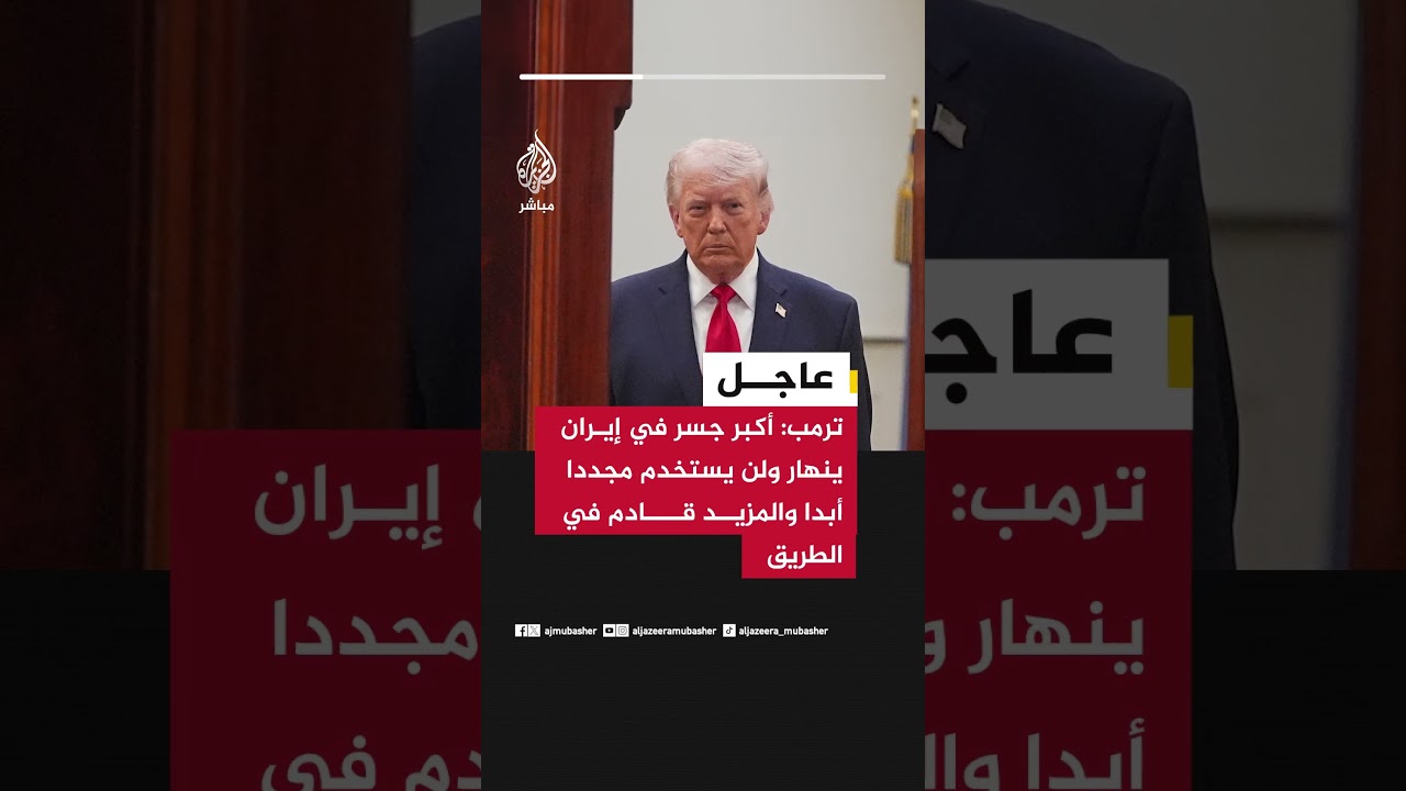 ترمب: أكبر جسر في إيران ينهار ولن يستخدم مجددا أبدا والمزيد قادم في الطريق