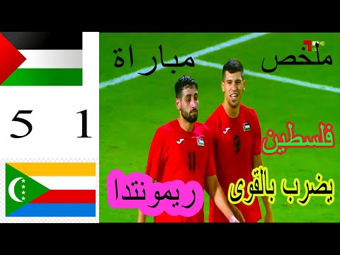 ملخص مباراة فلسطين وجزرالقمر PLE VS COM