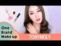 로드샵 원브랜드 메이크업 : 토니모리 Tonymoly Korean one brand makeup | SSIN