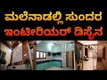 ಶಿವಮೊಗ್ಗ, ಭದ್ರಾವತಿ, ಅರಸೀಕೆರೆ, ಕಡೂರು | interior design in shivamogga bhadravati kadooru arasikere