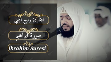 سورة ابراهيم تلاوة عطره للقارئ الشيخ وديع اليمني #وديع_اليمني #تلاوة #تلاوات  #سورة_ابراهيم