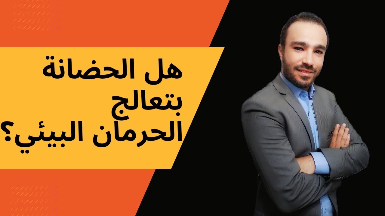 هل الحضانة العادية بتعالج الحرمان البيئي ؟