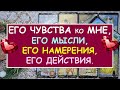 ЕГО ЧУВСТВА КО МНЕ, ЕГО МЫСЛИ, ЕГО НАМЕРЕНИЯ, ЕГО ДЕЙСТВИЯ. Таро Онлайн Расклад Diamond Dream Tarot