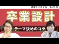 【建築ラジオ】第21弾 _「卒業設計のテーマを決めるコツ」