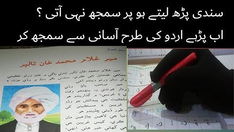 sindhi book class 4 chapter 3 meer gulam Muhammad talpur| |sindhi urdu tarjumy k sat| 3